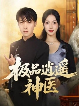 极品逍遥神医