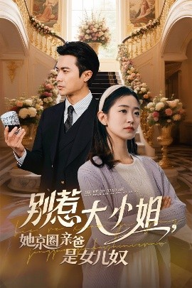 别惹大小姐，她京圈亲爸是女儿奴