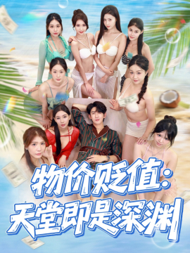 物价贬值：天堂即是深渊