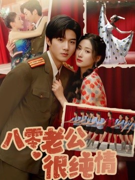 八零老公很纯情