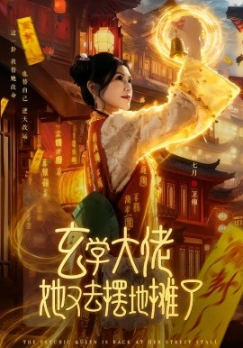 玄学大佬她又去摆地摊了
