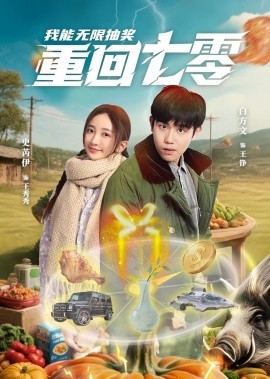 重回七零我能无限抽奖
