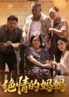 绝情的妈妈