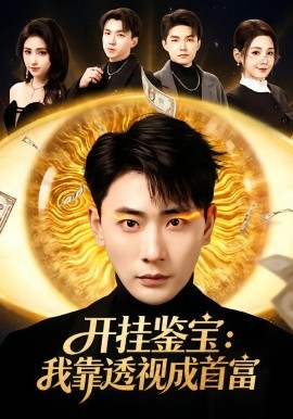 开挂鉴宝：我靠透视成首富