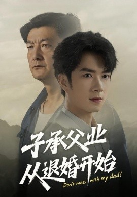 子承父业从退婚开始