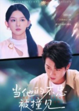 当他的不忠被撞见
