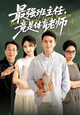 最强班主任，竟是体育老师