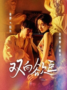 双向欲臣