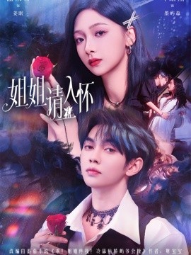 姐姐请入怀 乖姐姐疼我