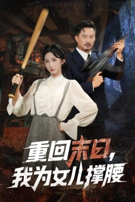 重回末日，我为女儿撑腰