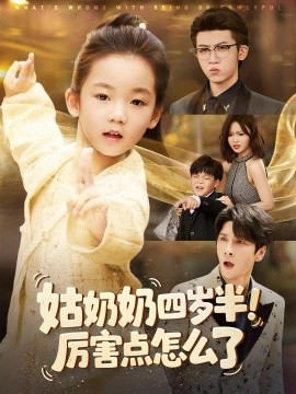姑奶奶四岁半！厉害点怎么了