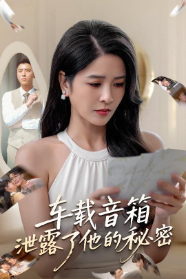 车载音箱泄露了他的秘密