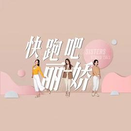 快跑吧,丽娇!