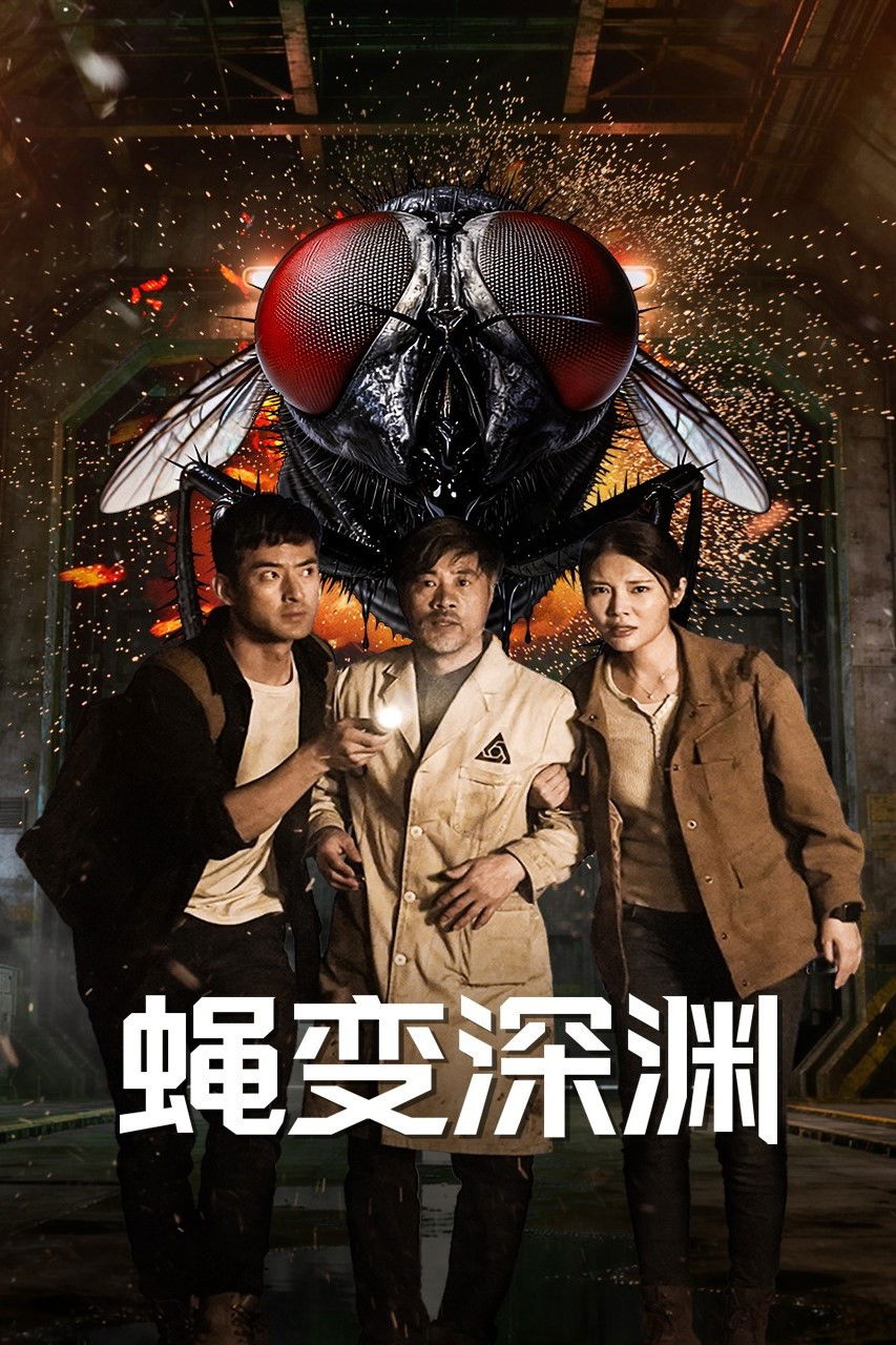 蝇变深渊