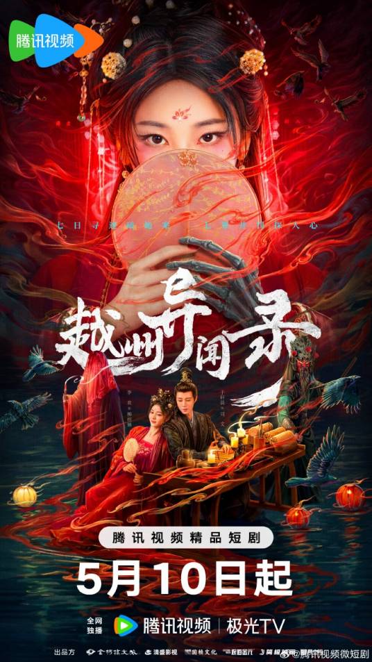 越州异闻录