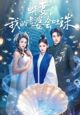 蚌妻,我的老婆会吐珠