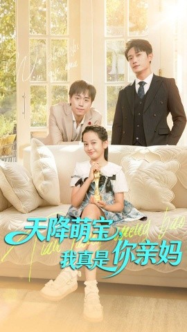 天降萌宝，我真是你亲妈
