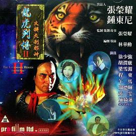 龙虎列传2:火并天刹邪神