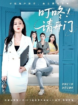 叮咚！请开门 租客们好在下是包租公