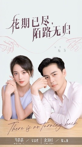 花期已尽陌路无归