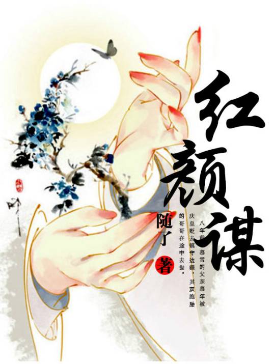 红颜谋