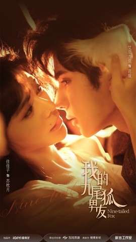 我的九尾狐男友