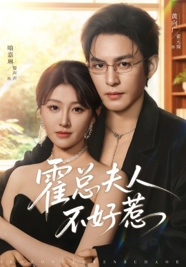 霍总夫人不好惹