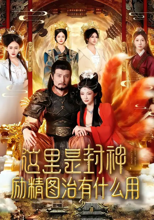 这里是封神励精图治有什么用