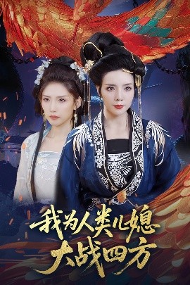 我为人类儿媳大战四方 人类儿媳妖尊婆婆帮你出气