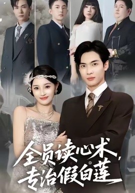 全员读心术，专治假白莲