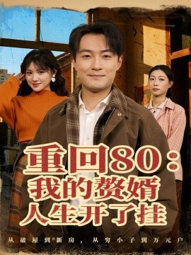 重回80：我的赘婿人生开了挂