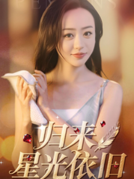 归来星光依旧
