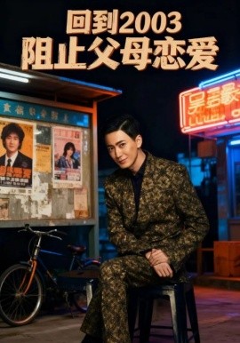 回到2003阻止父母恋爱