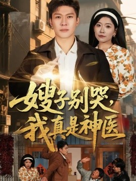 嫂子别哭,我真是神医