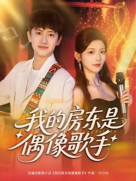 我的房东是偶像歌手