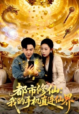 都市修仙：我的手机直连仙界