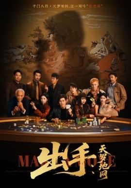 出手：天罗地网 出手第三部