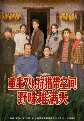 重生79，狩猎带空间野味堆满天