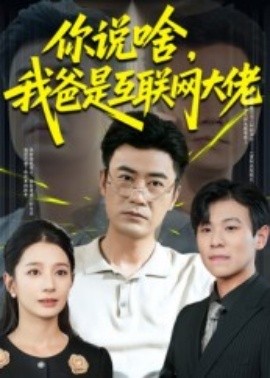 你说啥，我爸是互联网大佬