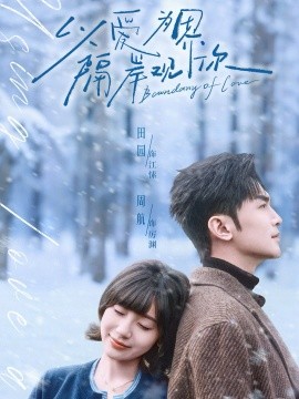 以爱为界，隔岸观你