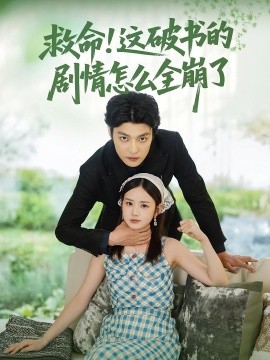 救命!这破书的剧情怎么全崩了