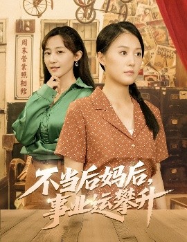 不当后妈后，事业运攀升