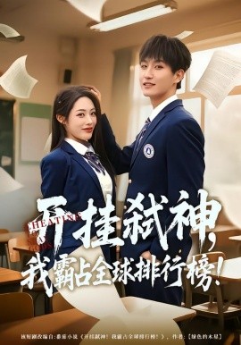 开挂弑神，我霸占全球排行榜