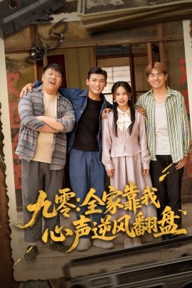 九零：全家靠我心声逆风翻盘