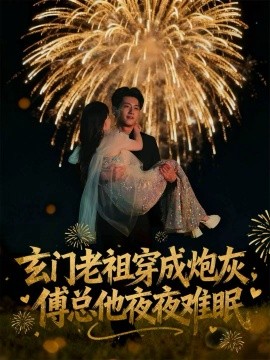 玄门老祖穿成炮灰，傅总他夜夜难眠
