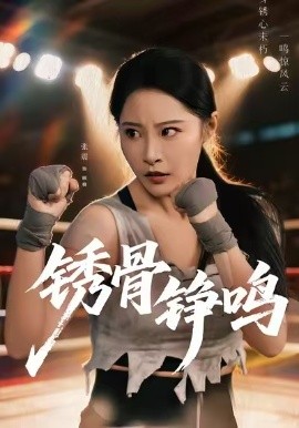 绣骨铮鸣