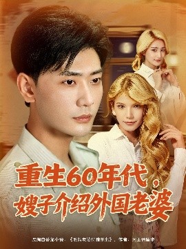 重生60年代，嫂子介绍外国老婆