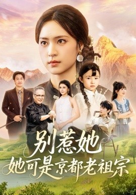 别惹她，她可是京都老祖宗