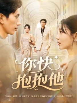 你快抱抱他