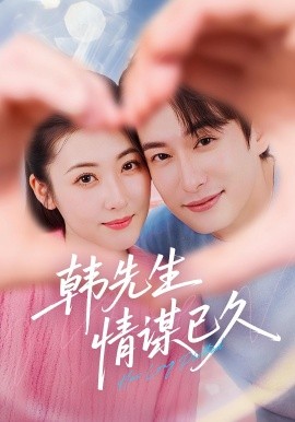 韩先生情谋已久